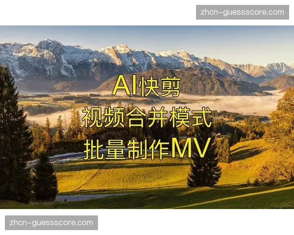 AI自动剪辑技术进入实用阶段 提升精彩集锦生产效率